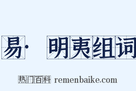 易·明夷组词是什么意思的图片